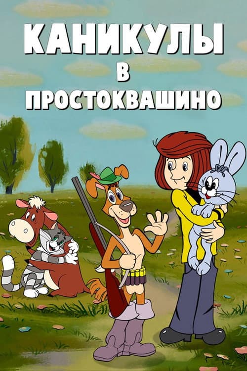 Каникулы в Простоквашино (1980) poster