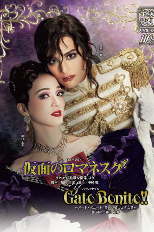 仮面のロマネスク ～ラクロ作「危険な関係」より～ / Gato Bonito!! ～ガート・ボニート、美しい猫のような男～ (2024) poster