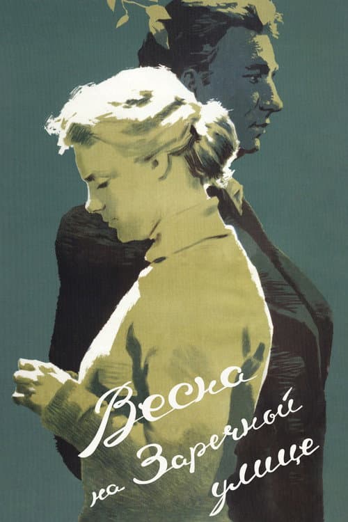 Весна на Заречной улице (1956) poster