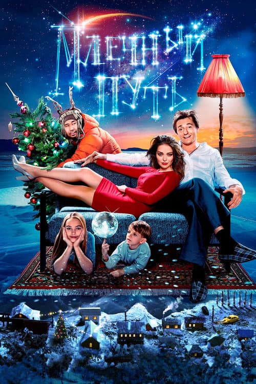 Млечный путь (2016) poster
