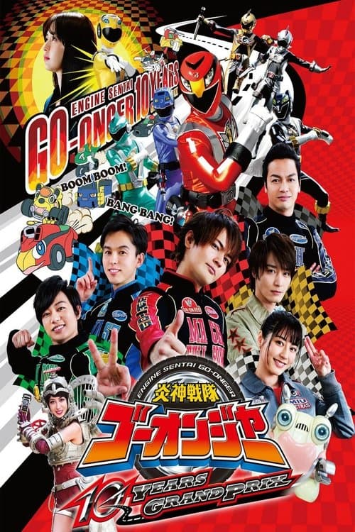 炎神戦隊ゴーオンジャー 10 YEARS GRANDPRIX (2018) poster