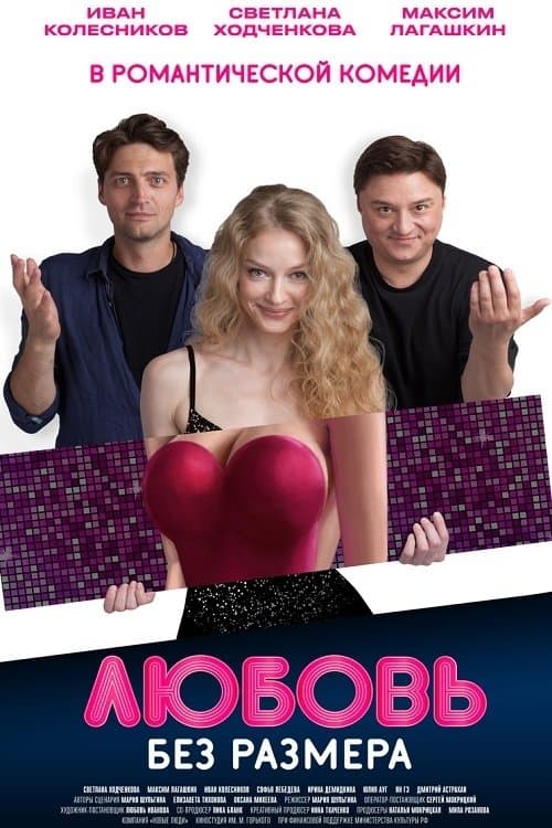 Любовь без размера (2020) poster