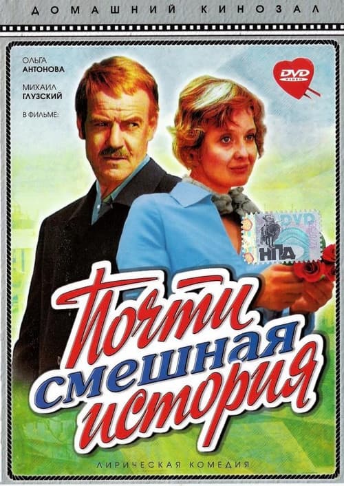 Почти смешная история (1977) poster