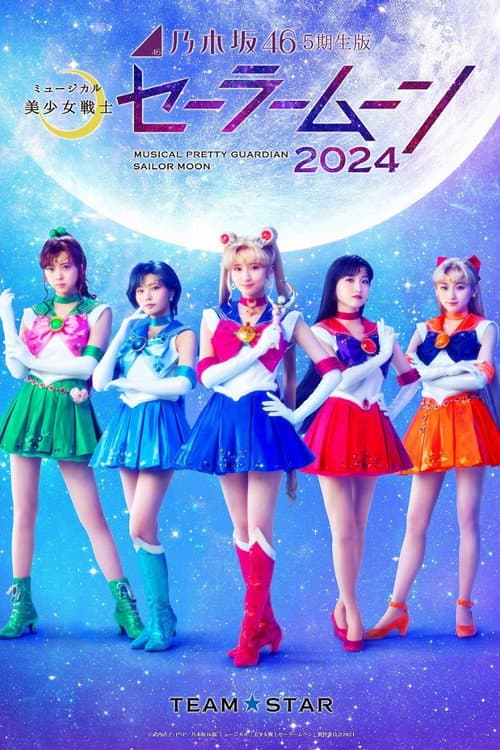 乃木坂46 "5期生" 版 ミュージカル「美少女戦士セーラームーン」2024 「Team STAR」 (2024) poster