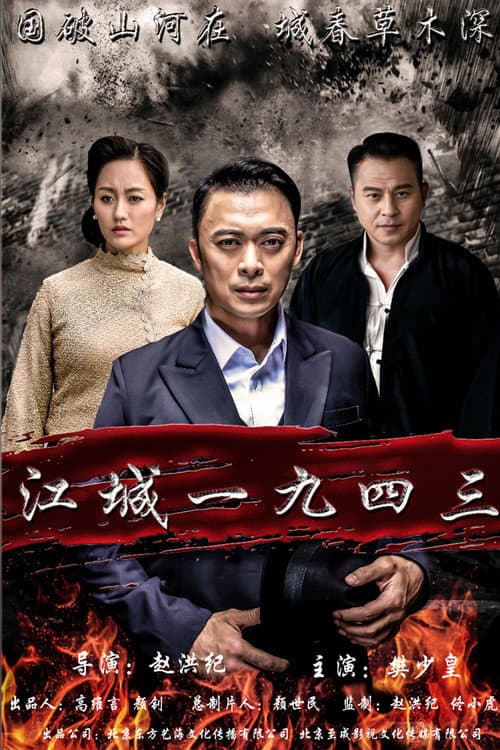 江城1943 (2019) poster