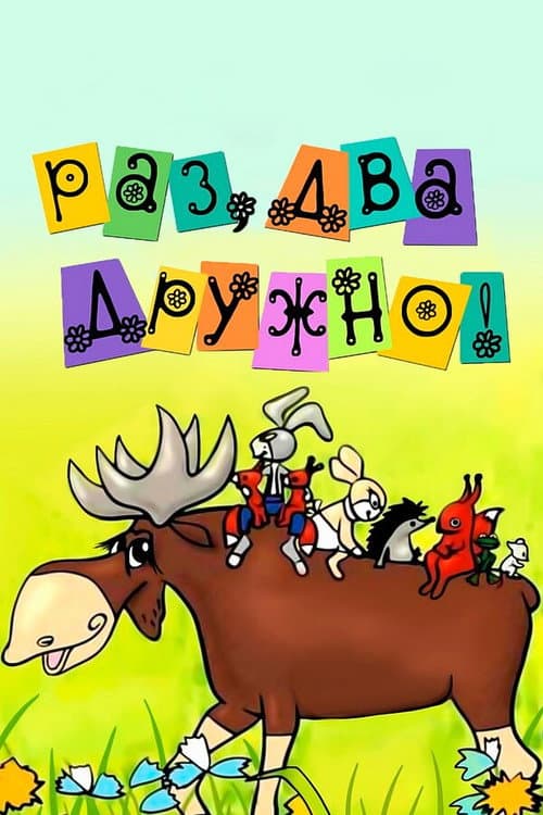 Раз, два - дружно! (1967) poster