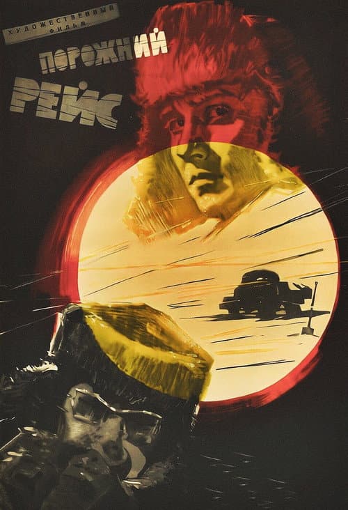 Порожний рейс (1963) poster