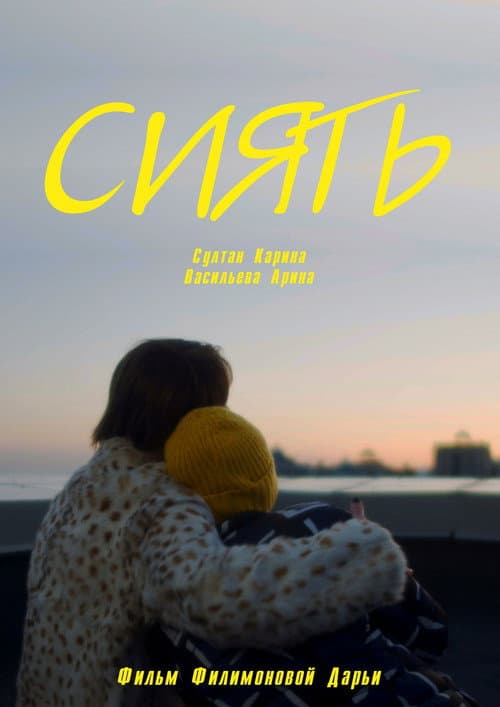 Сиять (2024) poster