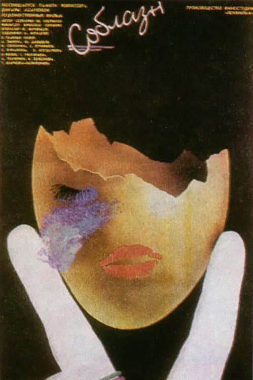 Соблазн (1988) poster