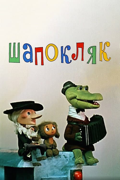 Шапокляк (1974) poster