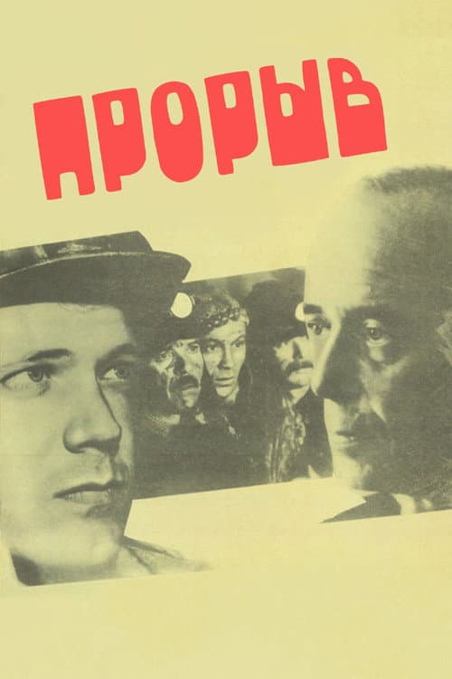 Прорыв (1986) poster