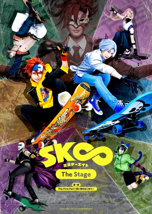 「SK∞ エスケーエイト The Stage」第一部：The First Part～熱い夜のはじまり～ (2021) poster