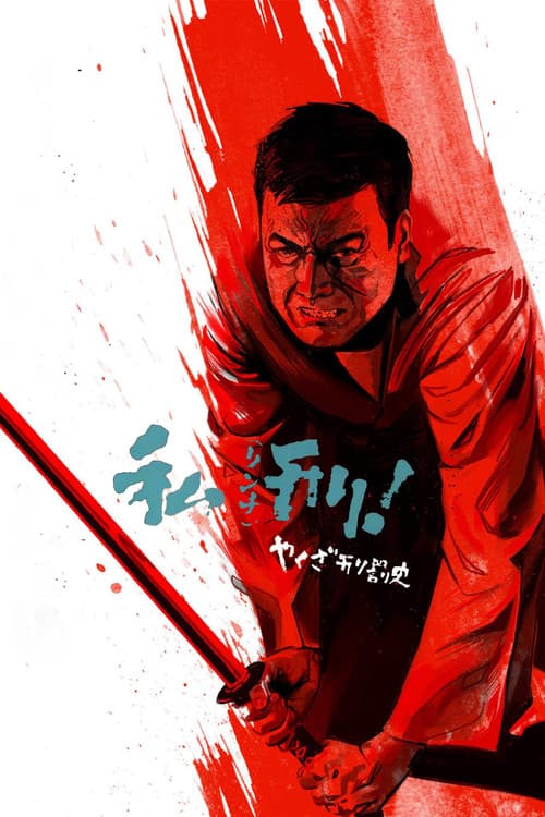 Yakuza Keibatsu-shi: Rinchi - Shikei! (1969) poster