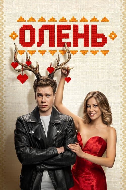 Олень (2025) poster