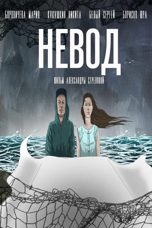 Невод (2017) poster