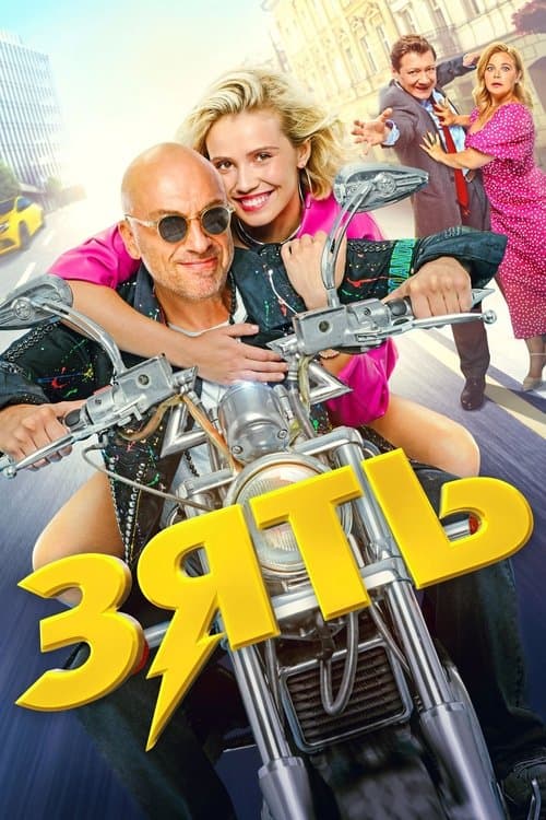 Зять (2024) poster
