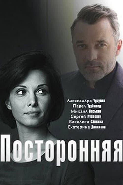 посторонняя (2020) poster