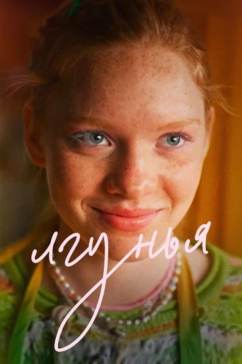 Лгунья (2024) poster