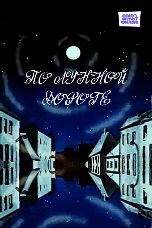 По лунной дороге (1991) poster