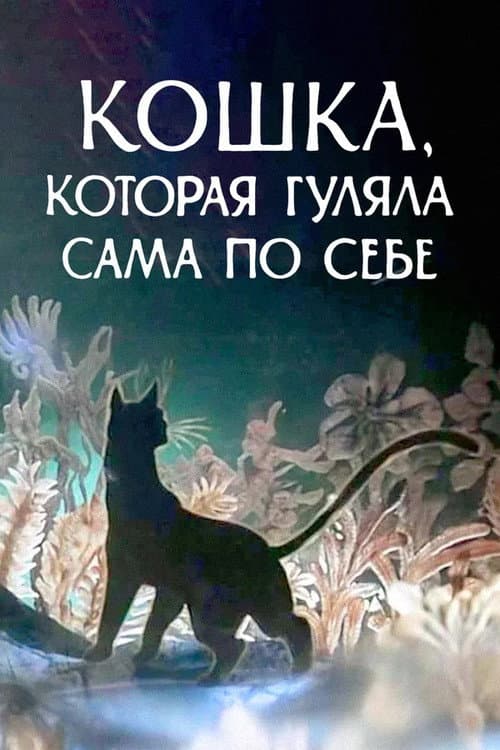 Кошка, которая гуляла сама по себе (1988) poster