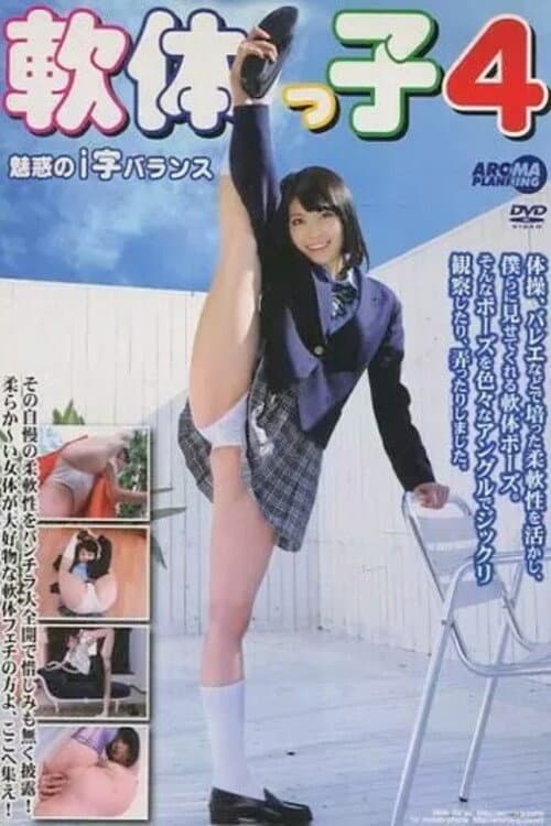 ARM-257 軟体っ子4 魅惑のi字バランス (2013) poster