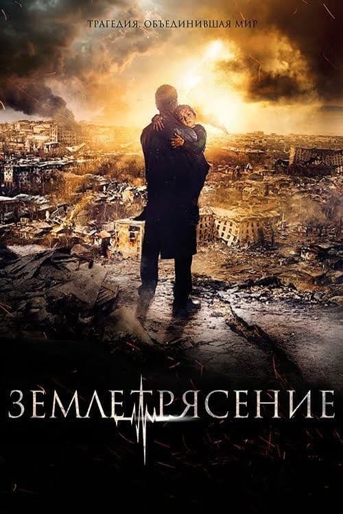 Землетрясение (2016) poster