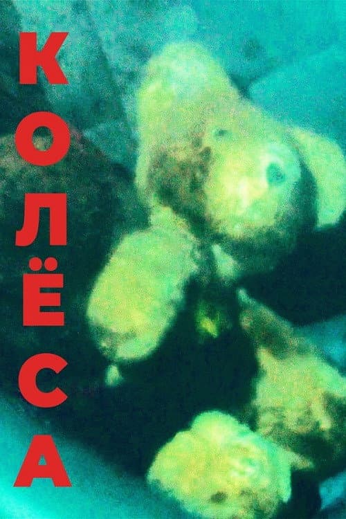 Колёса (2023) poster