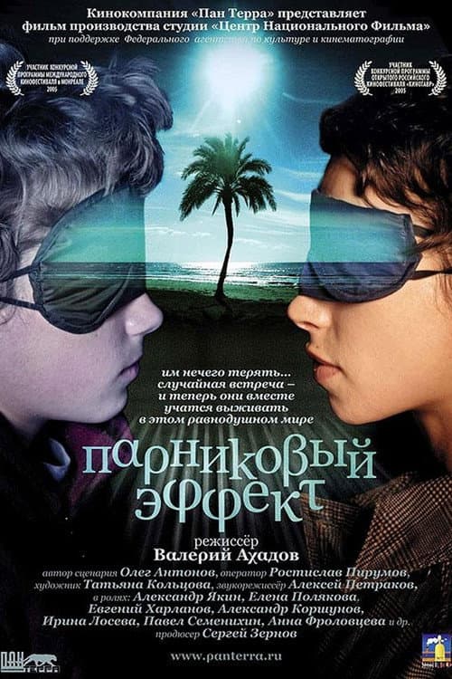 Парниковый эффект (2005) poster