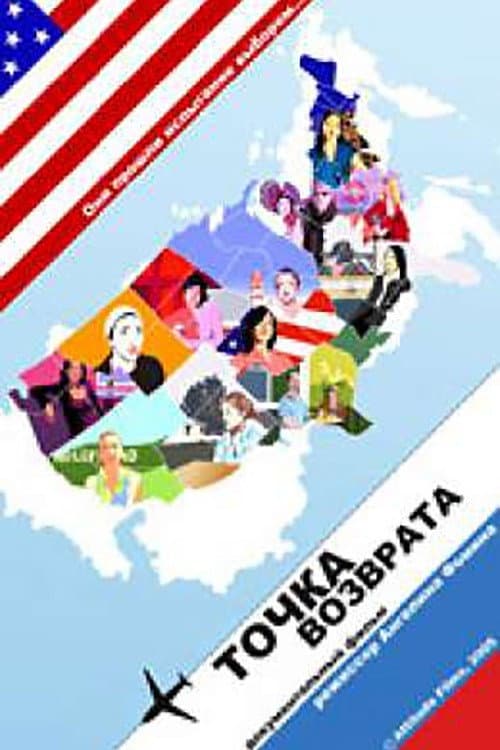 Точка возврата (2005) poster