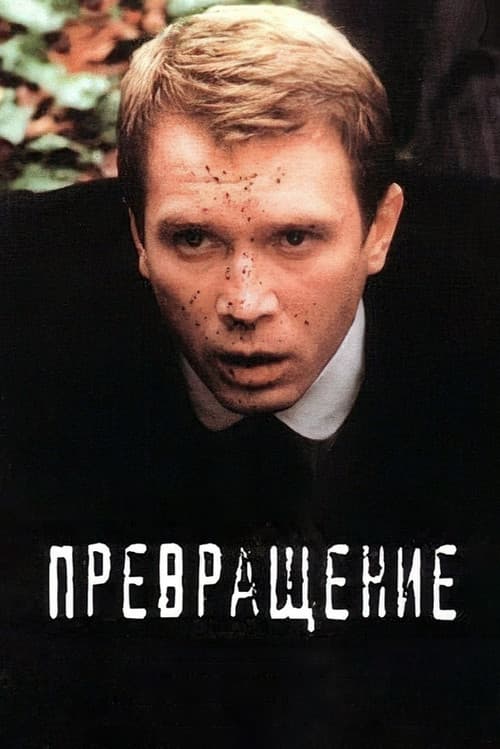 Превращение (2002) poster