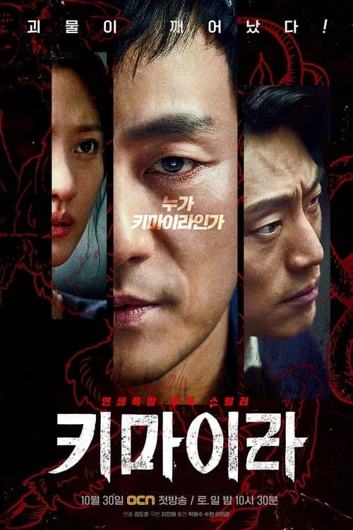 키마이라 (2021) poster