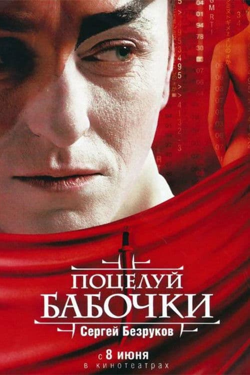 Поцелуй бабочки (2006) poster