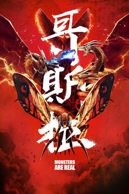 Monsters are Real (2019) poster