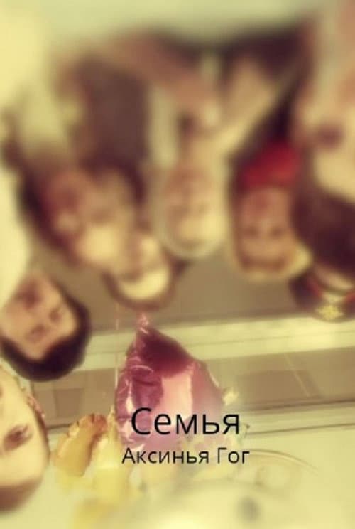 Семья (2013) poster