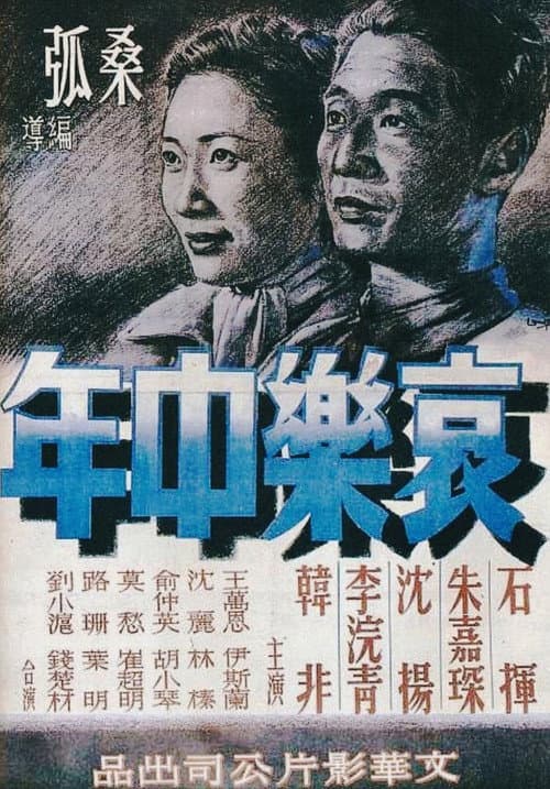 哀樂中年 (1949) poster