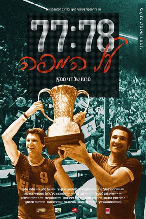 77:78 - על המפה (2015) poster