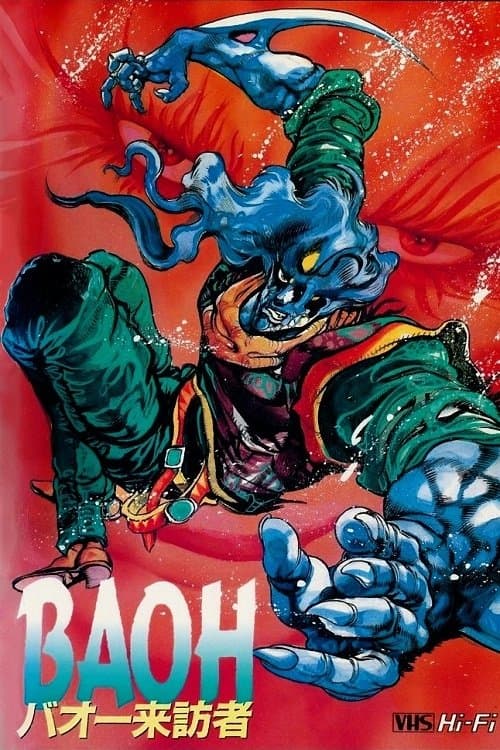 バオー来訪者 (1989) poster