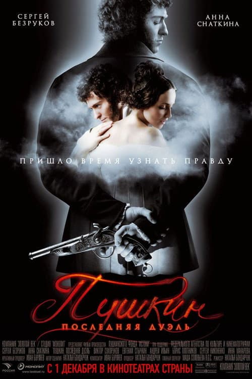 Пушкин: Последняя дуэль (2006) poster