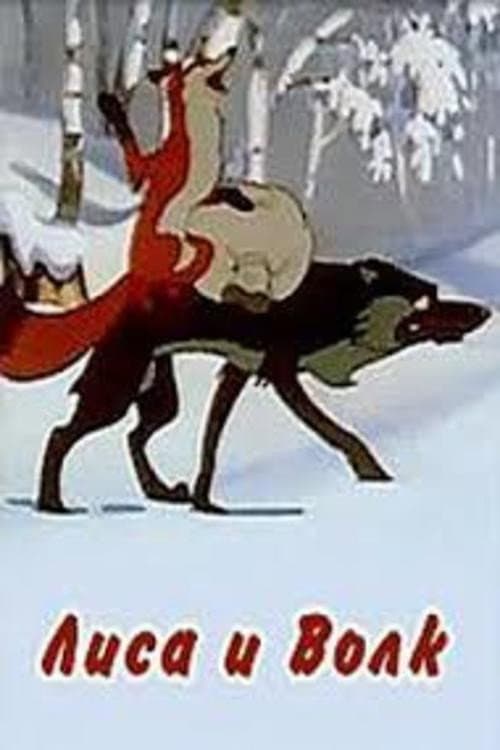 Лиса и волк (1958) poster