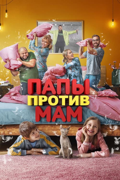 Папы против мам (2023) poster