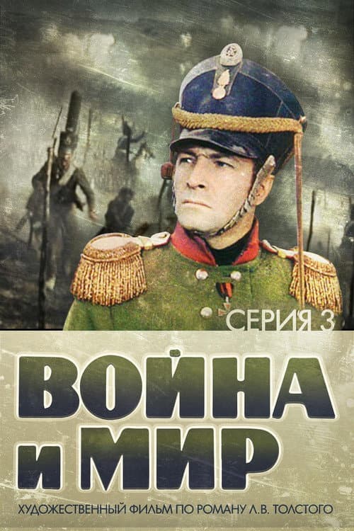 Война и Мир 3: 1812 год (1967) poster