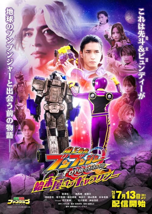 爆上戦隊ブンブンジャー formation lap 始末屋 オブ ギャラクシー (2025) poster