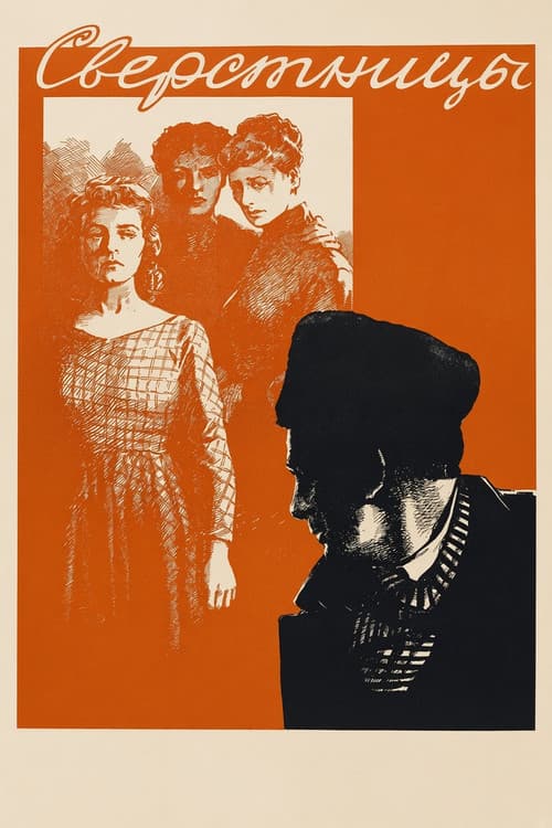 Сверстницы (1959) poster