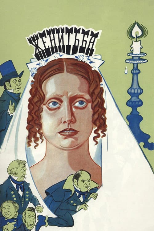 Женитьба (1978) poster