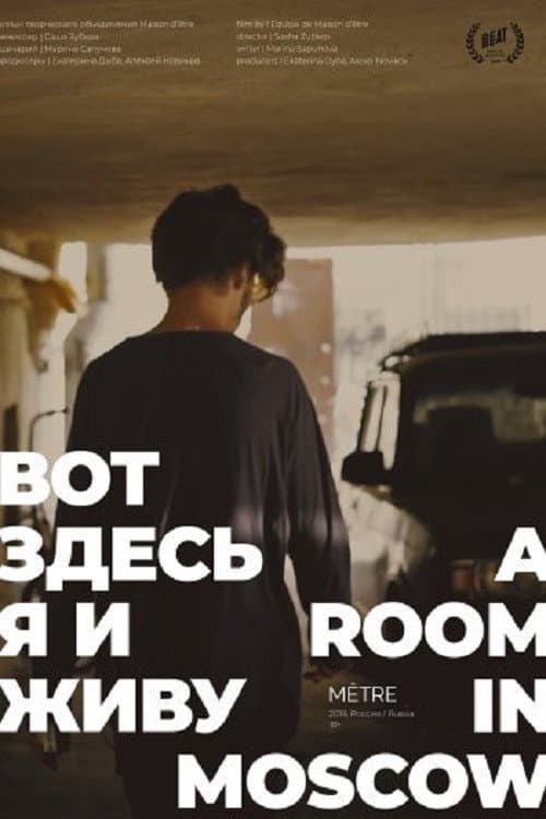 Вот здесь я и живу (2019) poster