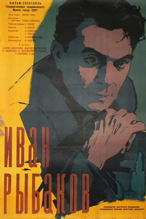 Иван Рыбаков (1961) poster