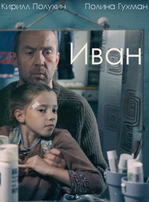 Иван (2016) poster