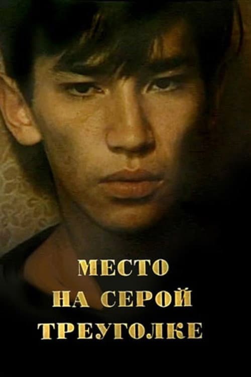 Азғыйын ұштықзын'азабы (1993) poster