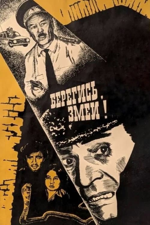 Берегись! Змеи! (1979) poster
