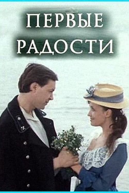 Первые радости (1978) poster